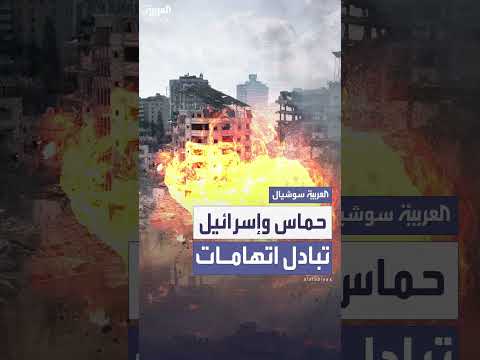 إسرائيل وحماس: اتهامات متبادلة بتعثر مفاوضات وقف إطلاق النار