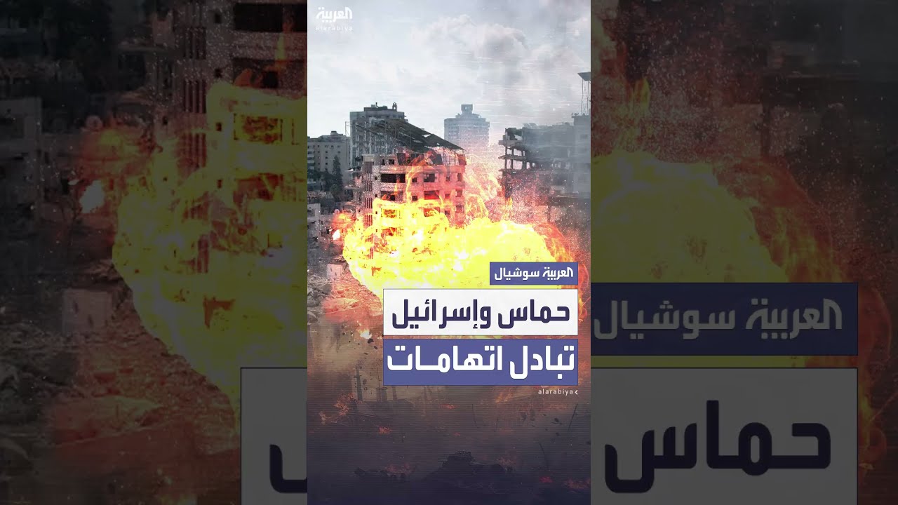 إسرائيل وحماس يتبادلان الاتهامات حول تعثر محادثات وقف إطلاق النار