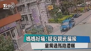 媽媽好痛！疑安親班漏接　童獨過馬路遭輾