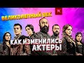 Великолепный век ⭐ Как выглядят актеры 10 лет спустя | Тогда и сейчас 2011-2021