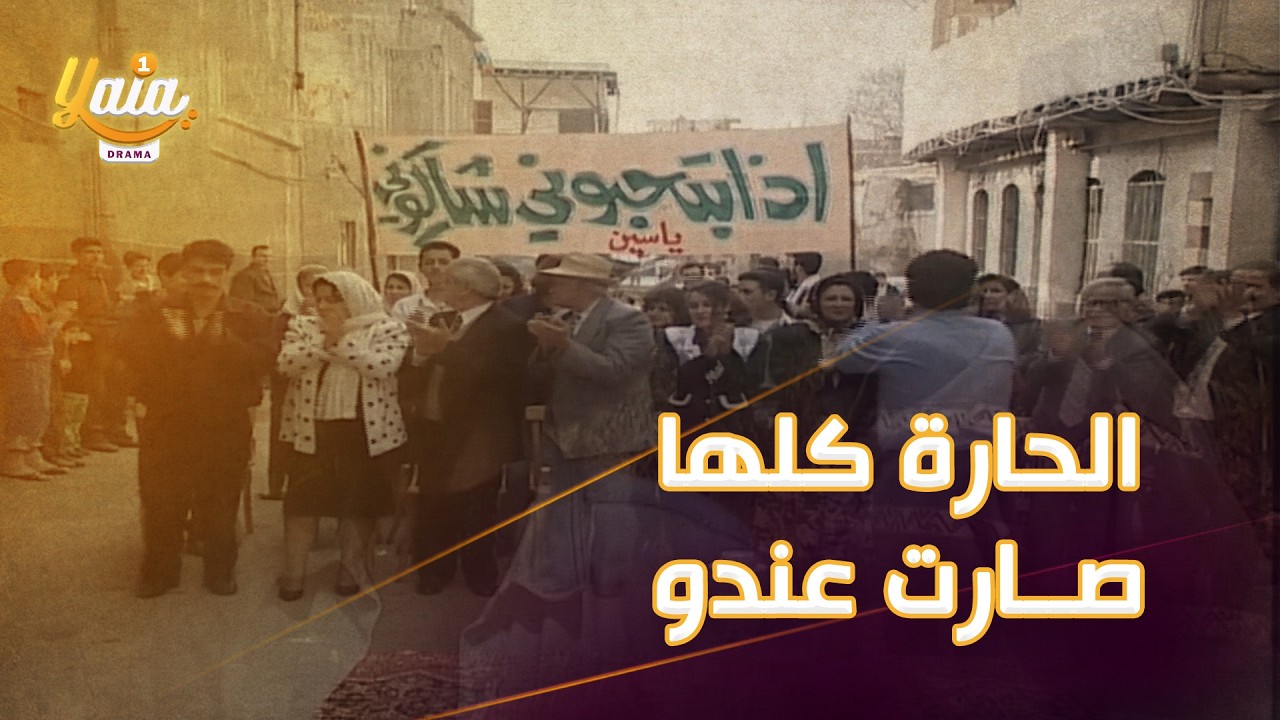 افتتح المنتجع والحارة كلها صارت عندو عم تشتغل فيه ع كيفها مسلسل ياسين تورز