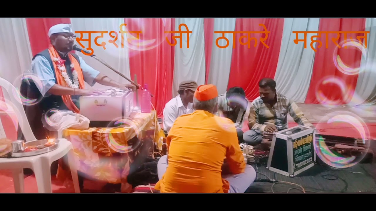 मर्यादित कीर्तन सुदर्शन जी ठाकरे महाराज7697930761