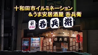 十和田市ウィンターイルミネーション＆うま安居酒屋 呑兵衛【青森県十和田市】