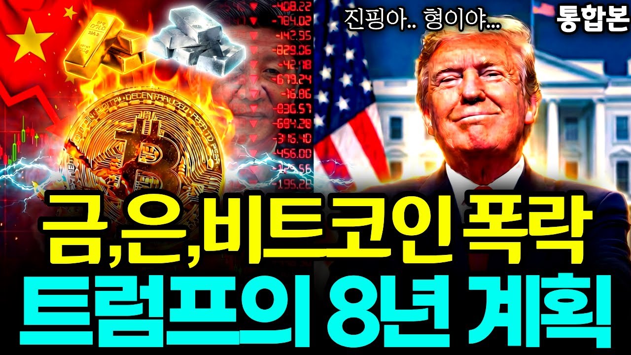 금, 은, 비트코인 대폭락 이유는 트럼프의 8년 계획이었다 트럼프는 중국 시진핑을 이렇게 박살낼겁니다 l [풀버전]