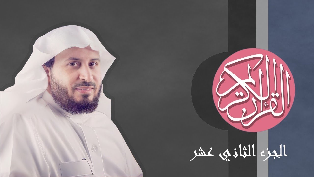 [12] القرآن الكريم الجزء الثاني عشر مكتوب الشيخ سعد الغامدي