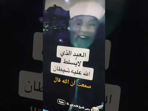 العبد الذى لايسلط الله عليه شيطان