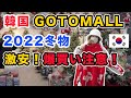 【韓国ショッピング】極寒の韓国ソウル旅行の楽しみ方！GoToMall最新版！