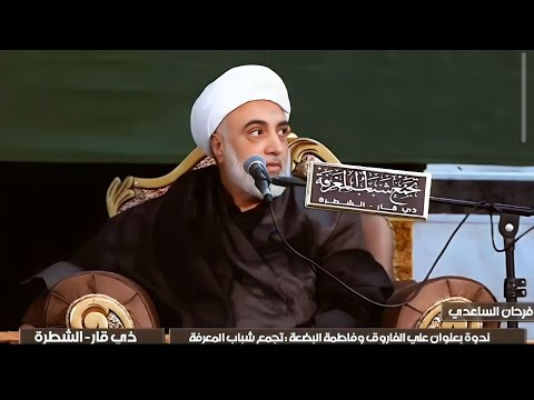 علي الفاروق وفاطمة البضعة - تجمع شباب المعرفة - سماحة الشيخ فرحان الساعدي