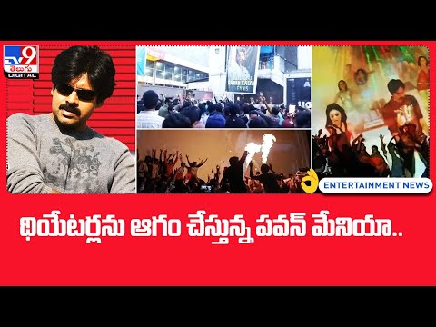 థియేటర్లను ఆగం చేస్తున్న పవన్ మేనియా.. - TV9