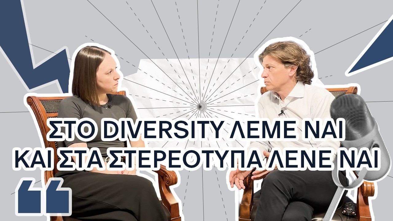 ΣΤΟ DIVERSITY ΛΕΜΕ ΝΑΙ – ΚΑΙ ΣΤΑ ΣΤΕΡΕΟΤΥΠΑ ΛΕΝΕ ΝΑΙ |  | Μείνε Κοντά Μας | Ρήγας | Σωτηροπούλου