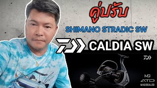 DAIWA CALDIA SW คู่ปรับ SHIMANO STRADIC SW