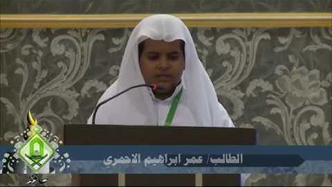 تلاوة الطالب عمر ابراهيم الاحمري