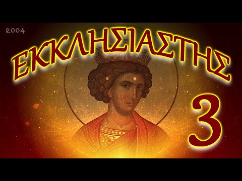 ΕΚΚΛΗΣΙΑΣΤΗΣ ΚΕΦ. 3