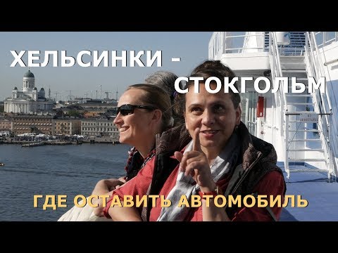 Видео: Как добраться из Стокгольма в Хельсинки