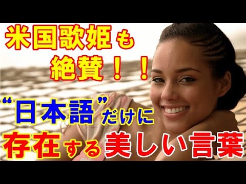 海外の反応 米国歌姫も絶賛 日本語にしか存在しない美しい言葉に世界が感動 翻訳できない日本語 日本と世界の気になる話題 Youtube 海外の反応 米国歌姫も絶賛 日本語にしか存在しない美しい言葉に世界が感動 翻訳できない日本語 日本と世界の気になる話題 Youtube