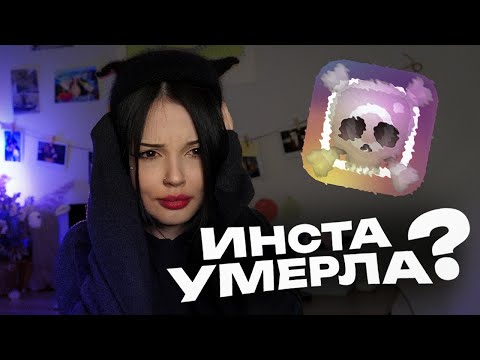 ИНСТАГРАМ УМЕР (и дело не в блокировке)