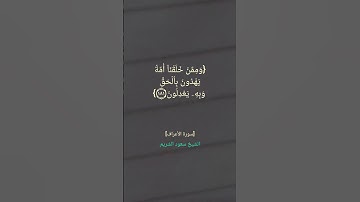 سورة الأعراف الآية ١٨٠ الى ١٨٤ بصوت الشيخ سعود الشريم #القرآن_الكريم