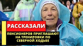 Пенсионеров приглашают на тренировки по северной ходьбе