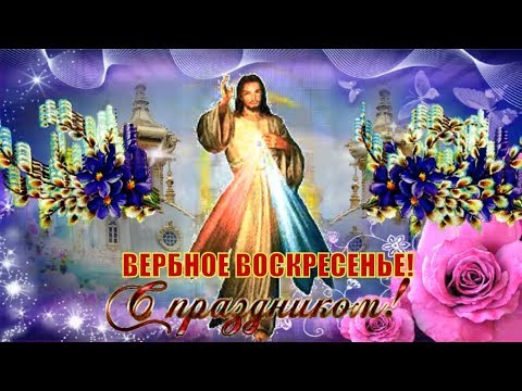 Красивое и оригинальное поздравление с ВЕРБНЫМ ВОСКРЕСЕНЬЕМ! Вход Господень в Иерусалим!