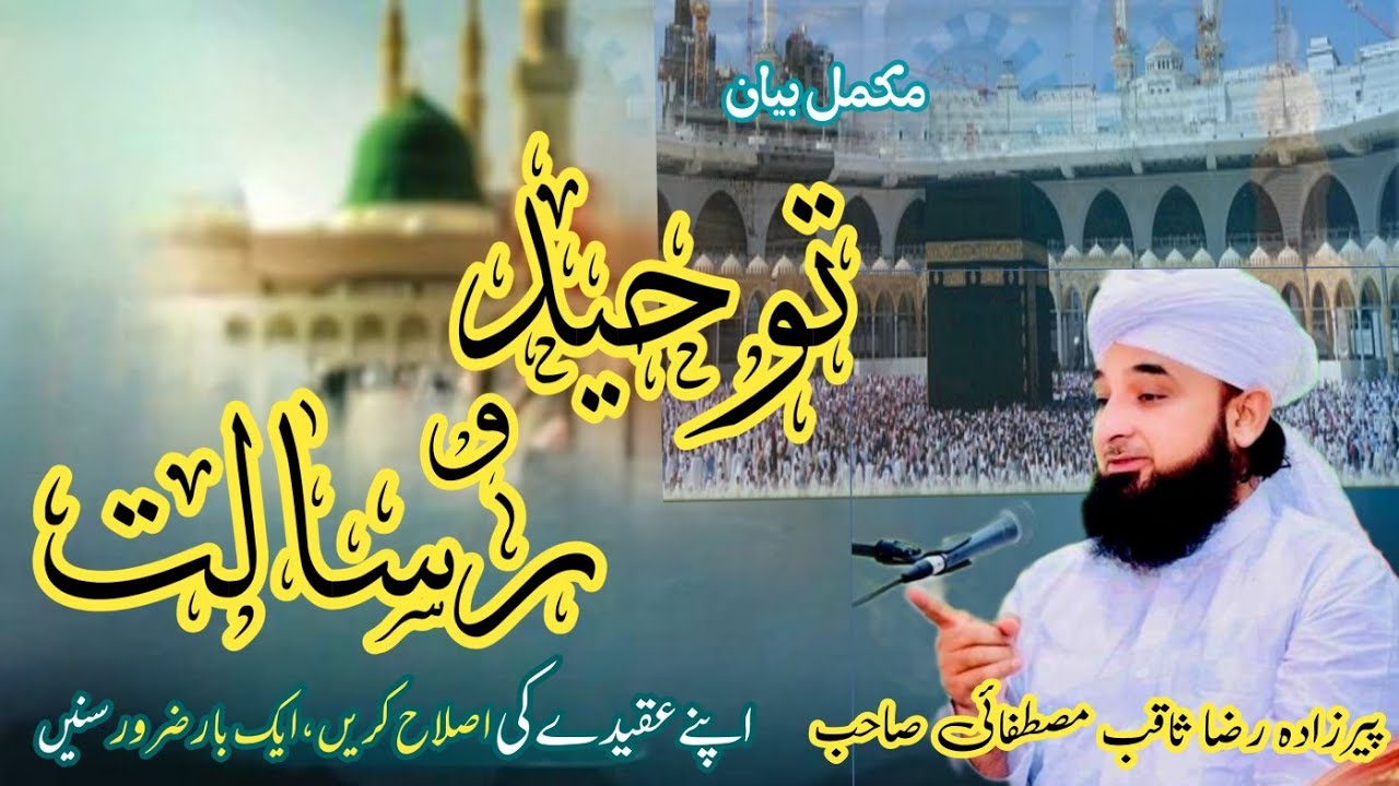 توحید و رسالت || Toheed or Risalat || Hazrat Peerzada Raza saqib ...