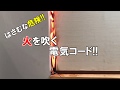 はさむな危険!!火を吹く電気コード
