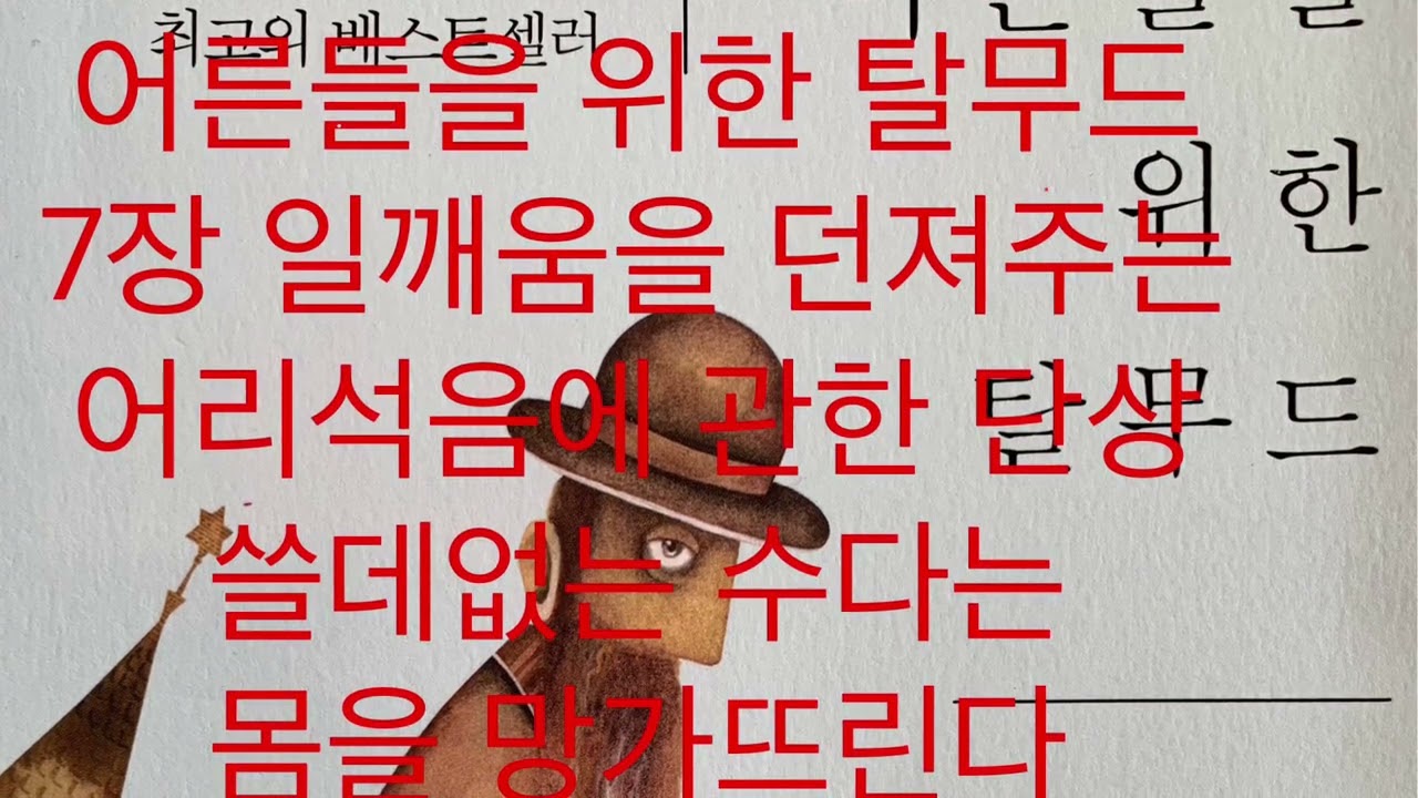 7-4 쓸데없는 수다는 몸을 망가뜨린다 (어른들을 위한 탈무드, 7장 일깨움을 던져주는 어리석음에 관한 단상, 빅북)