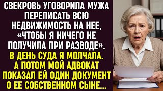 видео: Свекровь переписала всё на себя, чтобы я осталась ни с чем, но в суде мой адвокат показал её секрет. картинка: Свекровь переписала всё на себя, чтобы я осталась ни с чем, но в суде мой адвокат показал её секрет.