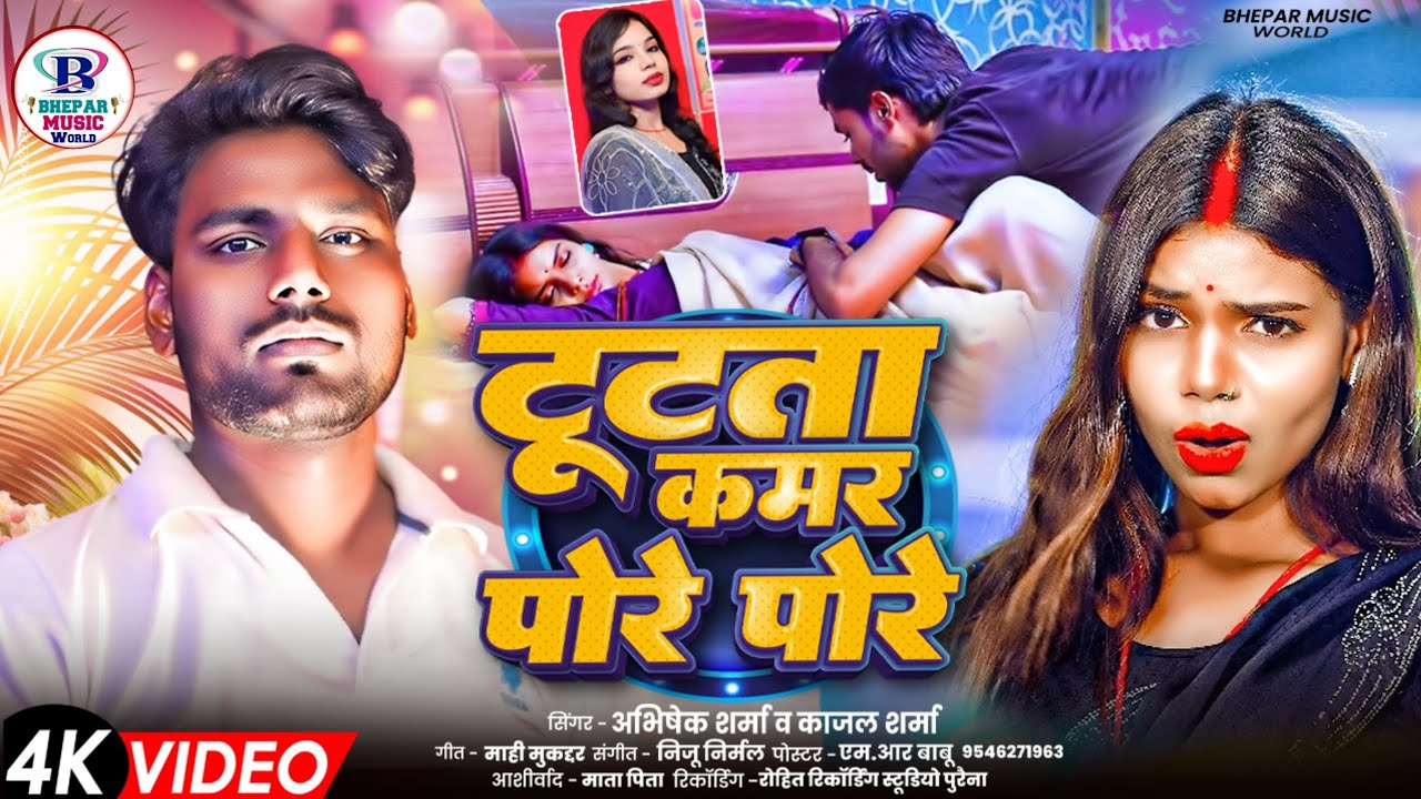 #Video​ Song |#टूटता कमर पोरे पोरे|#Abhishek​ Sharma&Kajal Sharma |#Tutta Kamar Pore Pore|#Bhojpuri 