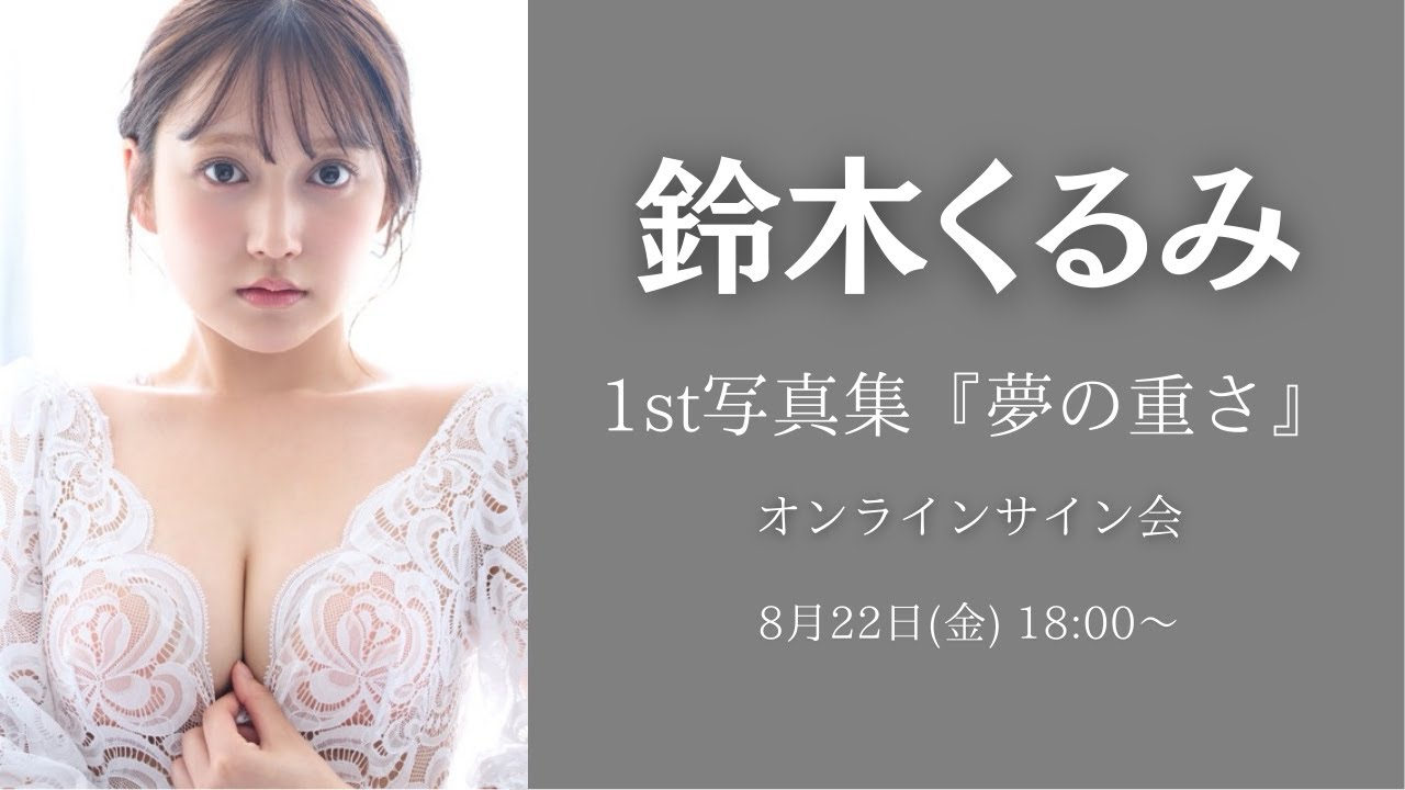 8月22日(金)鈴木くるみ1st写真集発売記念イベント - YouTube