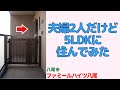 夫婦2人だけど5LDKに住んでみた・八尾市の中古マンション japanese apartment in osaka