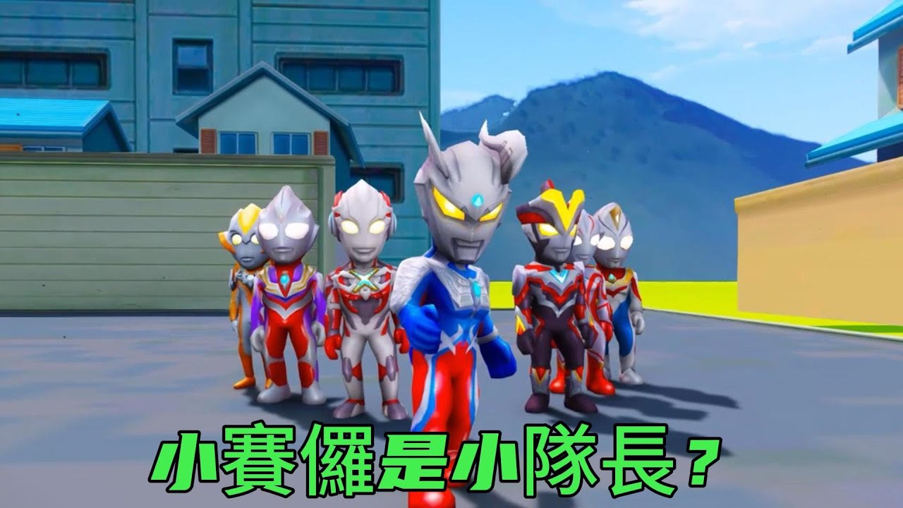 #奥特曼 :奧特曼精彩合集，小賽儸儅小隊長？你同意嗎？