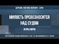 &quot;МИЛОСТЬ ПРЕВОЗНОСИТСЯ НАД СУДОМ&quot; ( Книга пророка Ионы) Проповедует: пастор Игорь Кирпа 17.12.23