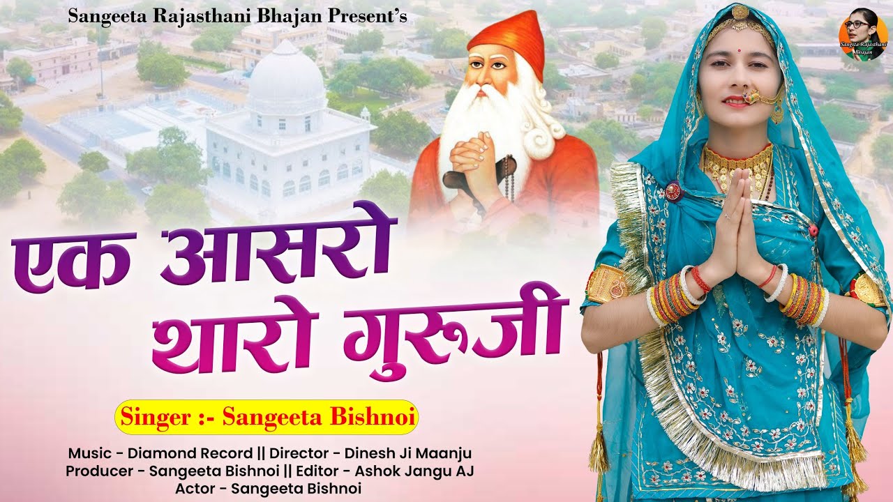 New jambheswar song             Sangeeta Bishnoi 