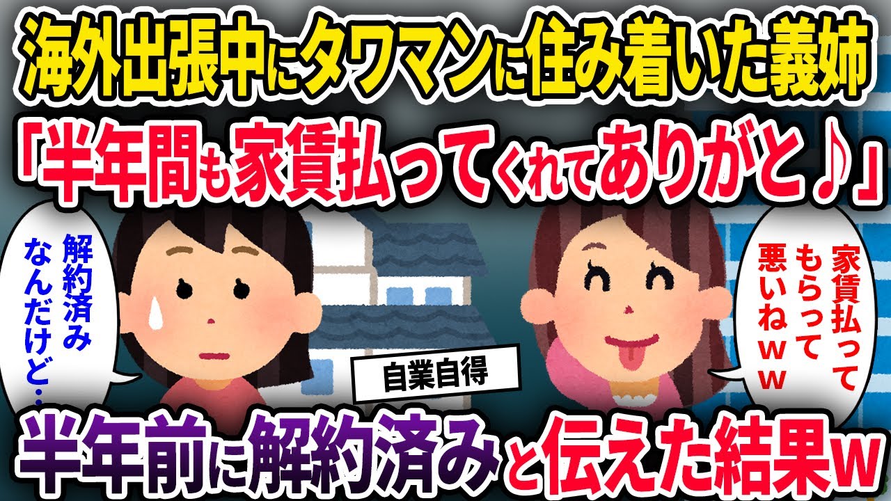 【2chスカッと】私が海外出張中に勝手にタワマンに住み着く義姉「半年間も家賃払ってくれてありがと♪」→半年前に解約済みと伝えた結果w【ゆっくり解説】