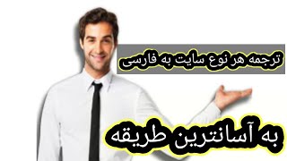 هر سایت رو ترجمه کنیم | ترجمه کردن هر سایت به فارسی | چگونه هر سایت رو به فارسی تبدیل نمایم