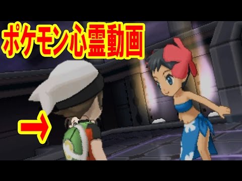 閲覧注意 ポケットモンスターオメガルビー アルファサファイアに存在しない子供が映り込む 四天王フヨウ Youtube