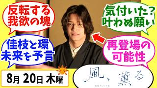 [Kaze, Kaoru] In-Depth Analysis! Thursday, August 20 [Morning Drama] Episode 104, Week 21: Fate a...