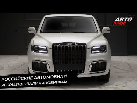 Российские автомобили рекомендовали чиновникам. «Квадратные» номера разрешены спереди | НК №2703