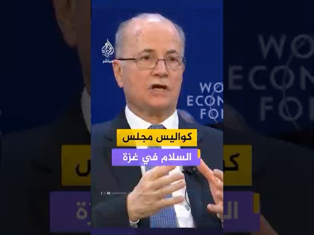 مجلس السلام بغزة.. رئيس الوزراء الفلسطيني يكشف الكواليس