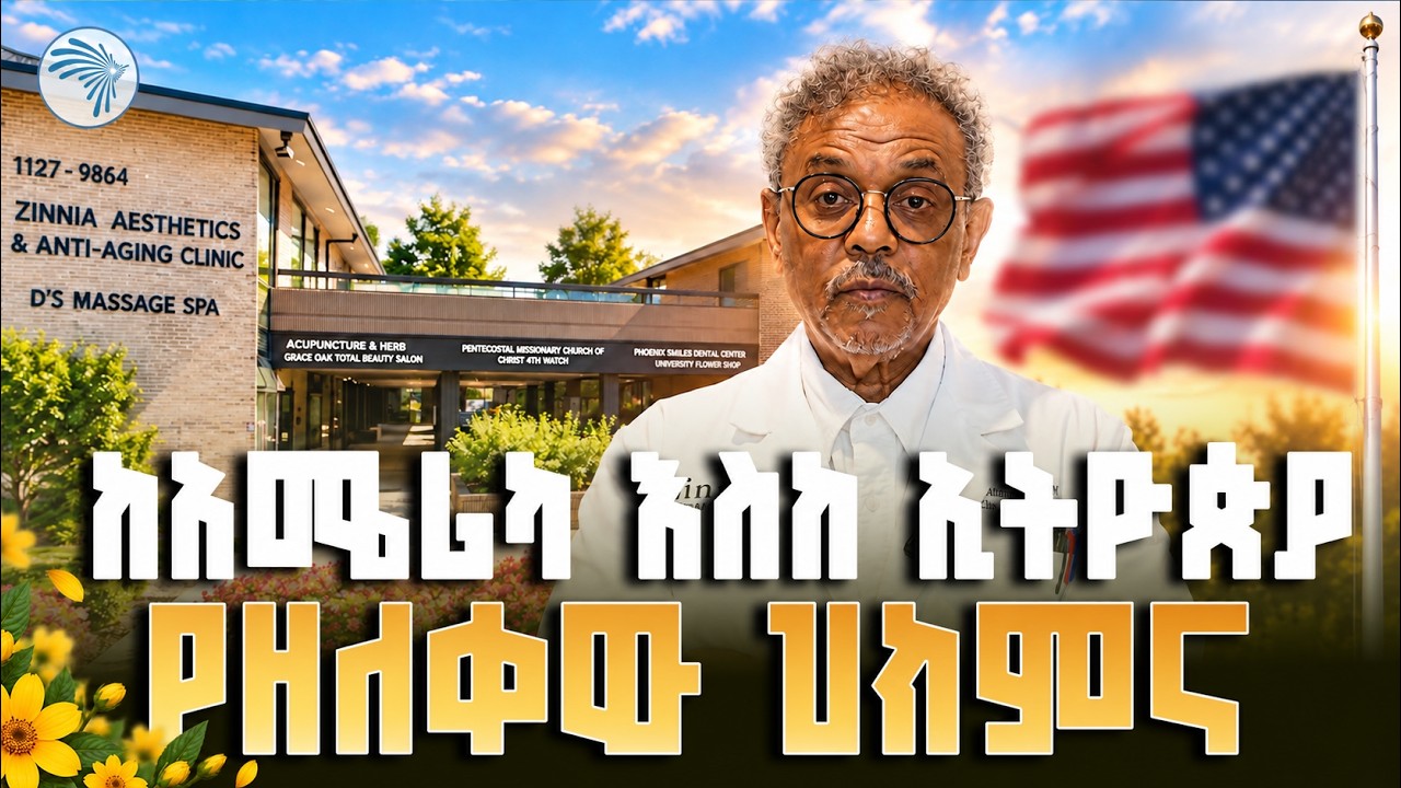 ከአሜሪካ እስከ ኢትዮጵያ የዘለቀው የህክምና ስኬት! | በትውልደ ኢትዮጵያዊው ዶክተር የተከፈተው Zinnia Aesthetics & Anti-Aging Clinic