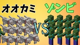 【MOB Battle】オオカミVSゾンビ【Minecraft】