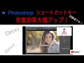 Photoshop ショートカットキーで作業効率を飛躍的にアップ!