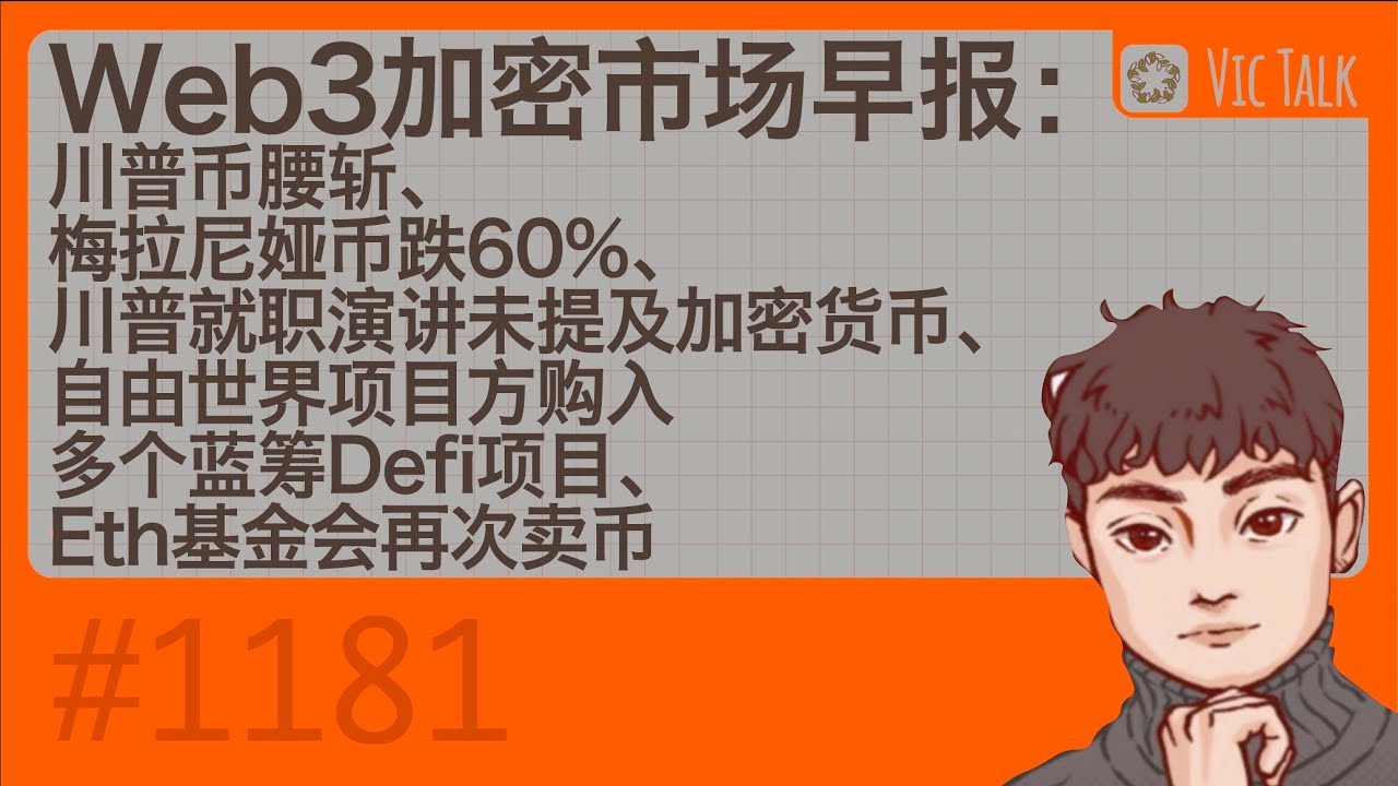 Web3加密市场早报：川普币腰斩、梅拉尼娅币跌60%、川普就职演讲未提及加密货币、自由世界项目方购入多个蓝筹Defi项目、Eth基金会再次卖币【Vic  TALK 第1181期】 - YouTube