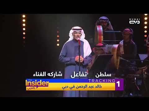 سمرات مخاوي الليل مع خالد عبد الرحمن بالعربي The Insider