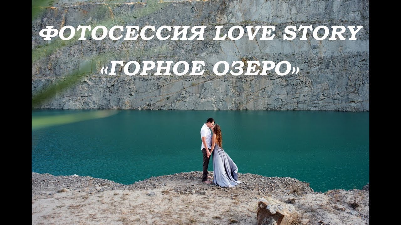 Энозер лов. Ozera Love story. Иссык Куль Love story.