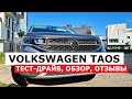 Кроссовер Volkswagen Taos обзор отзывы тест драйв Автопремиум