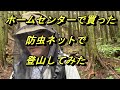 ホームセンターで買った防虫ネットで登山に行ってきた。