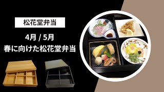 松花堂弁当　５客 mqdefault.jpg