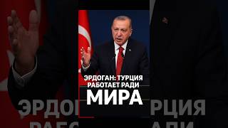 🇹🇷 Эрдоган: Турция всегда выбирает мир, а не войну | #Эрдоган #Турция#Газа #ООН #Политика #Новости