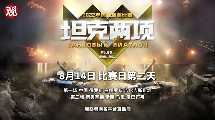 2022國際軍事比賽「坦克兩項」單車賽 中國隊首場 第1場 [0814] - 天天要聞
